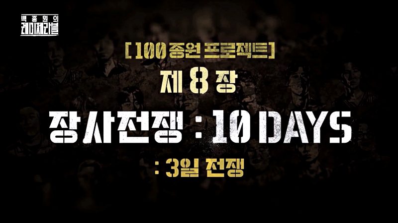 레미제라블 장사전쟁 10DAYS 1 레미제라블