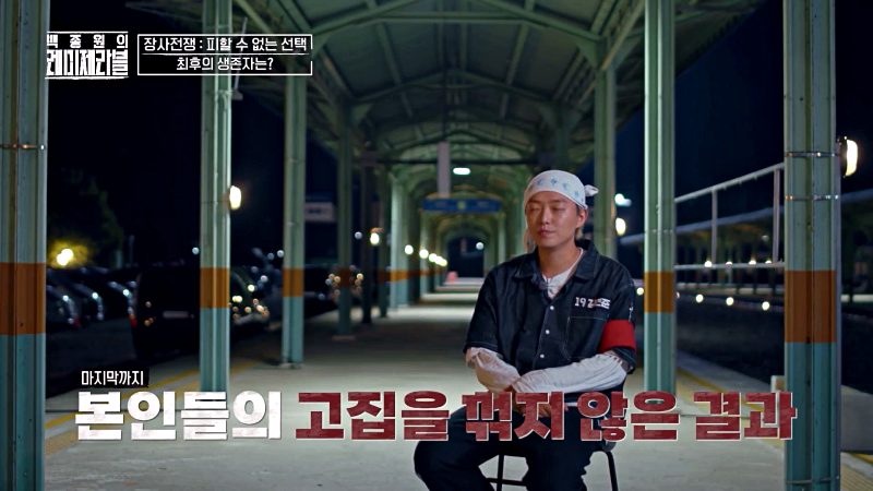 레미제라블 장사전쟁 10DAYS 10 레미제라블 고기반 탈락