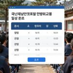 국민재난안전포털에서 민방위 교육 일정 조회 화면