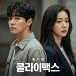 클라이맥스 주지훈 하지원 드라마 포스터