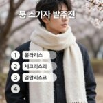 봄 스카프 발주 전 확인 체크리스트